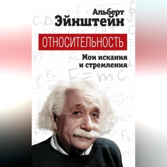 Обложка книги «Относительность. Мои искания и стремления»