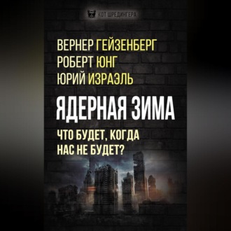 Обложка книги «Ядерная зима. Что будет, когда нас не будет?»