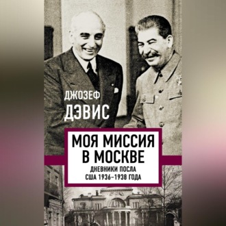 Обложка книги «Моя миссия в Москве. Дневники посла США 1936–1938 года»