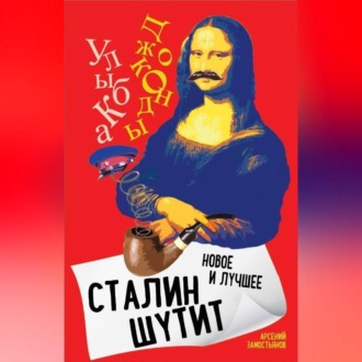 Обложка книги «Сталин шутит. Лучшее и новое»