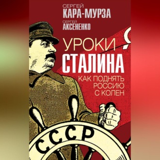 Обложка книги «Уроки Сталина. Как поднять Россию с колен»