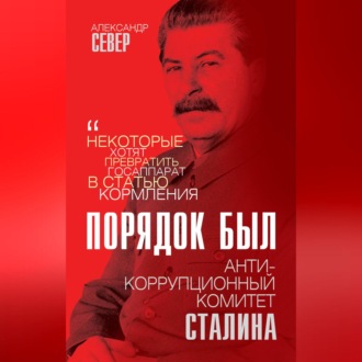 Обложка книги «Порядок был. Антикоррупционный комитет Сталина»
