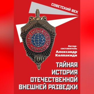 Обложка книги «Тайная история отечественной внешней разведки»