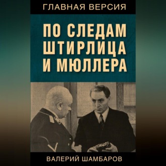 Обложка книги «По следам Штирлица и Мюллера»