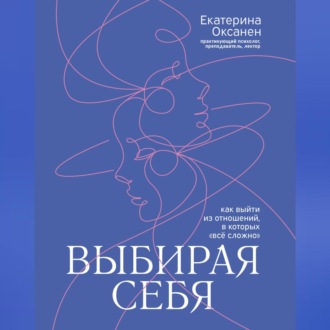 Обложка книги «Выбирая себя. Как выйти из отношений, в которых «всё сложно»»