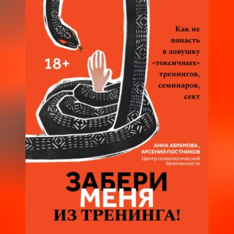 Обложка книги «Забери меня из тренинга! Как не попасть в ловушку «токсичных» тренингов, семинаров, сект»