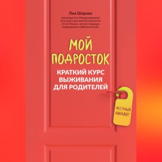 Обложка книги «Мой подросток. Краткий курс выживания для родителей»