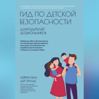 Обложка книги «Гид по детской безопасности для родителей дошкольников»