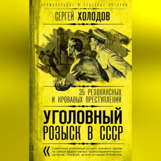 Обложка книги «Уголовный розыск в СССР. 35 резонансных и кровавых преступлений»