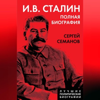 Обложка книги «И. В. Сталин. Полная биография»