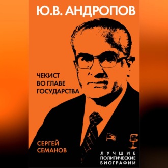 Обложка книги «Андропов. Чекист во главе государства»