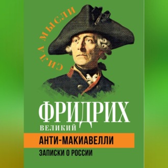 Обложка книги «Анти-Макиавелли. Записки о России»