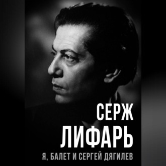 Обложка книги «Я, балет и Сергей Дягилев»