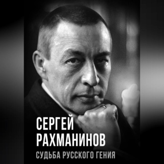 Обложка книги «Сергей Рахманинов. Судьба русского гения»