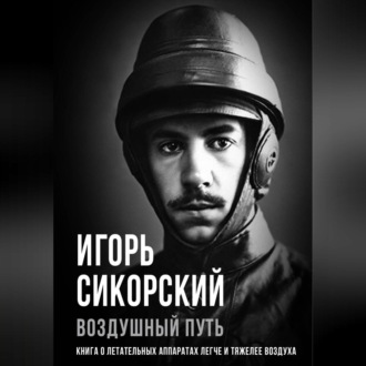 Обложка книги «Воздушный путь. Книга о летательных аппаратах легче и тяжелее воздуха»