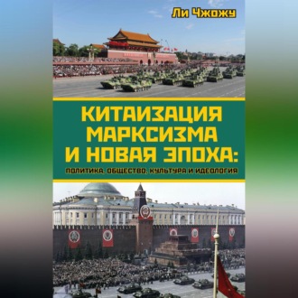 Обложка книги «Китаизация марксизма и новая эпоха. Политика, общество, культура и идеология»