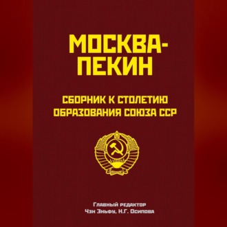 Обложка книги «Москва-Пекин. Сборник к 100-летию образования союза ССР»