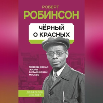 Обложка книги «Черный о красных. Повседневная жизнь в сталинской Москве»