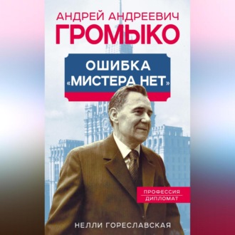 Обложка книги «Андрей Громыко. Ошибка мистера Нет»