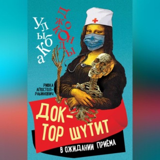Обложка книги «Доктор шутит. В ожидании приема»