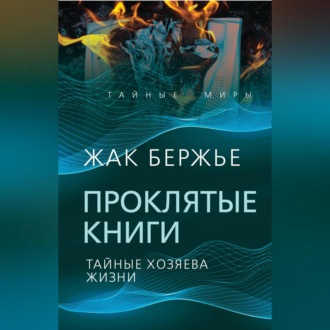 Обложка книги «Проклятые книги. Тайные хозяева времени»