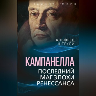 Обложка книги «Кампанелла. Последний маг эпохи Ренессанса»