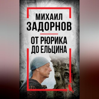 Обложка книги «Михаил Задорнов. От Рюрика до Ельцина»