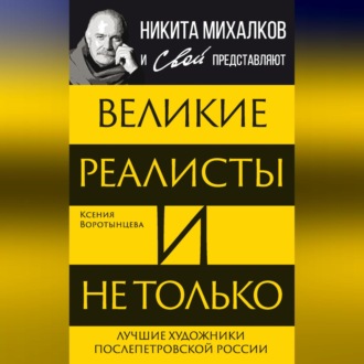 Обложка книги «Великие реалисты и не только… Лучшие художники послепетровской России»