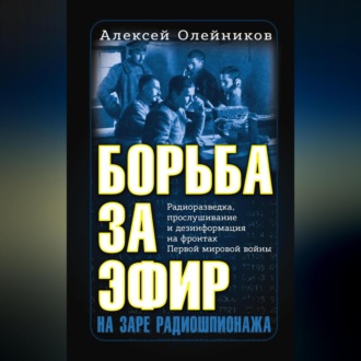 Обложка книги «Борьба за эфир. Радиоразведка, прослушивание и дезинформация на фронтах Первой мировой войны»