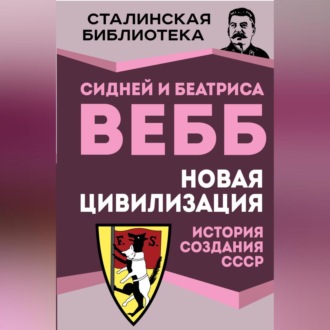 Обложка книги «Новая цивилизация. История создания СССР»
