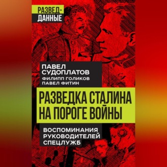Обложка книги «Разведка Сталина на пороге войны. Воспоминания руководителей спецслужб»