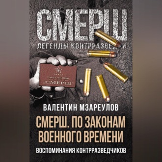 Обложка книги «СМЕРШ. По законам военного времени»