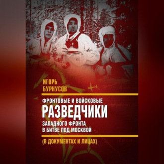 Обложка книги «Фронтовые и войсковые разведчики Западного фронта в битве под Москвой (в документах и лицах)»