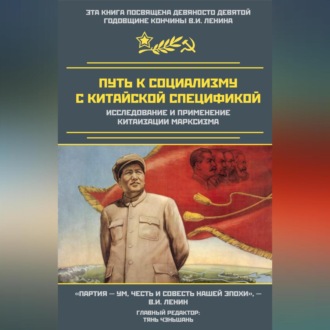 Обложка книги «Путь к социализму с китайской спецификой. Исследование и применение китаизации марксизма»