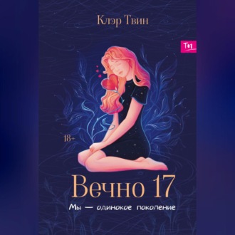 Обложка книги «Вечно 17. Мы – одинокое поколение»