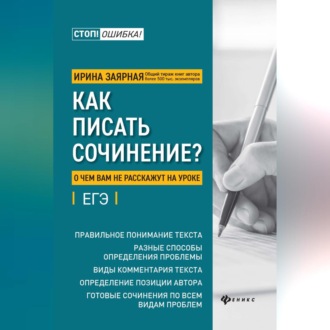 Обложка книги «Как писать сочинение? О чем вам не расскажут на уроке»
