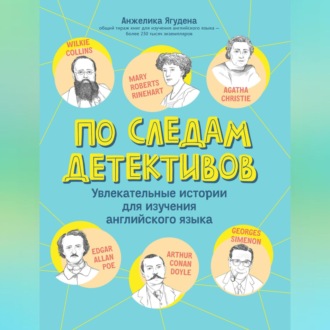 Обложка книги «По следам детективов: увлекательные истории для изучения английского языка»