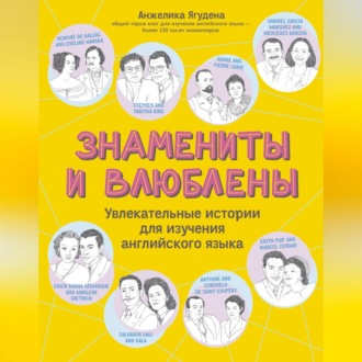 Обложка книги «Знамениты и влюблены. Увлекательные истории для изучения английского языка»