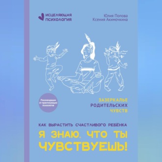 Обложка книги «Я знаю, что ты чувствуешь!»