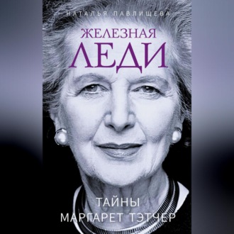 Обложка книги «Железная леди. Тайны Маргарет Тэтчер»