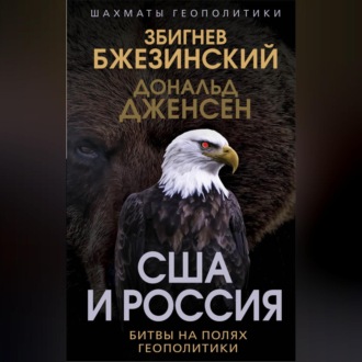 Обложка книги «США и Россия. Битвы на полях геополитики»