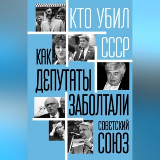 Обложка книги «Как депутаты заболтали Советский Союз»