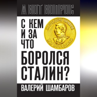 Обложка книги «С кем и за что боролся Сталин?»