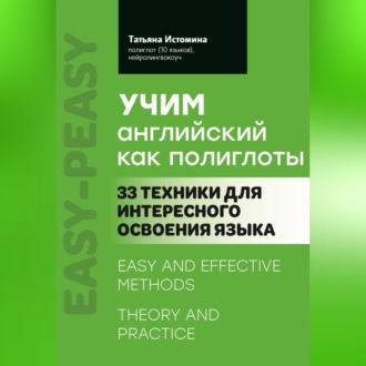Обложка книги «Учим английский как полиглоты: 33 техники для интересного освоения языка»
