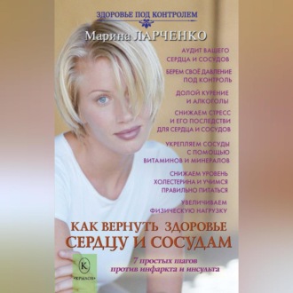 Обложка книги «Как вернуть здоровье сердцу и сосудам или 7 простых шагов против инфаркта и инсульта»