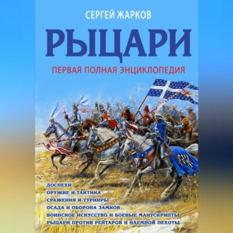 Обложка книги «Рыцари. Полная иллюстрированная энциклопедия»