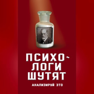 Обложка книги «Психологи шутят. Анализируй это»