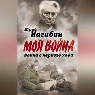 Обложка книги «Война с черного хода»