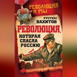 Обложка книги «Революция, которая спасла Россию»