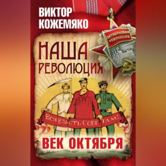 Обложка книги «Наша революция. Век Октября»